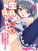 生ハメはーれむ エッチしないと治らない呪いにかかった学園美女たち(2)　フルカラーコミック版