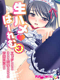 生ハメはーれむ エッチしないと治らない呪いにかかった学園美女たち(3)　フルカラーコミック版