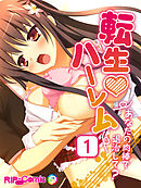 転生ハーレム ～あなたの肉棒で退治して？～(1)　フルカラーコミック版