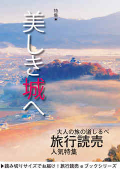 旅行読売2018年11月号　美しき城へ