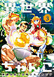 異世界ちゃんこ 横綱目前に召喚されたんだが (3)