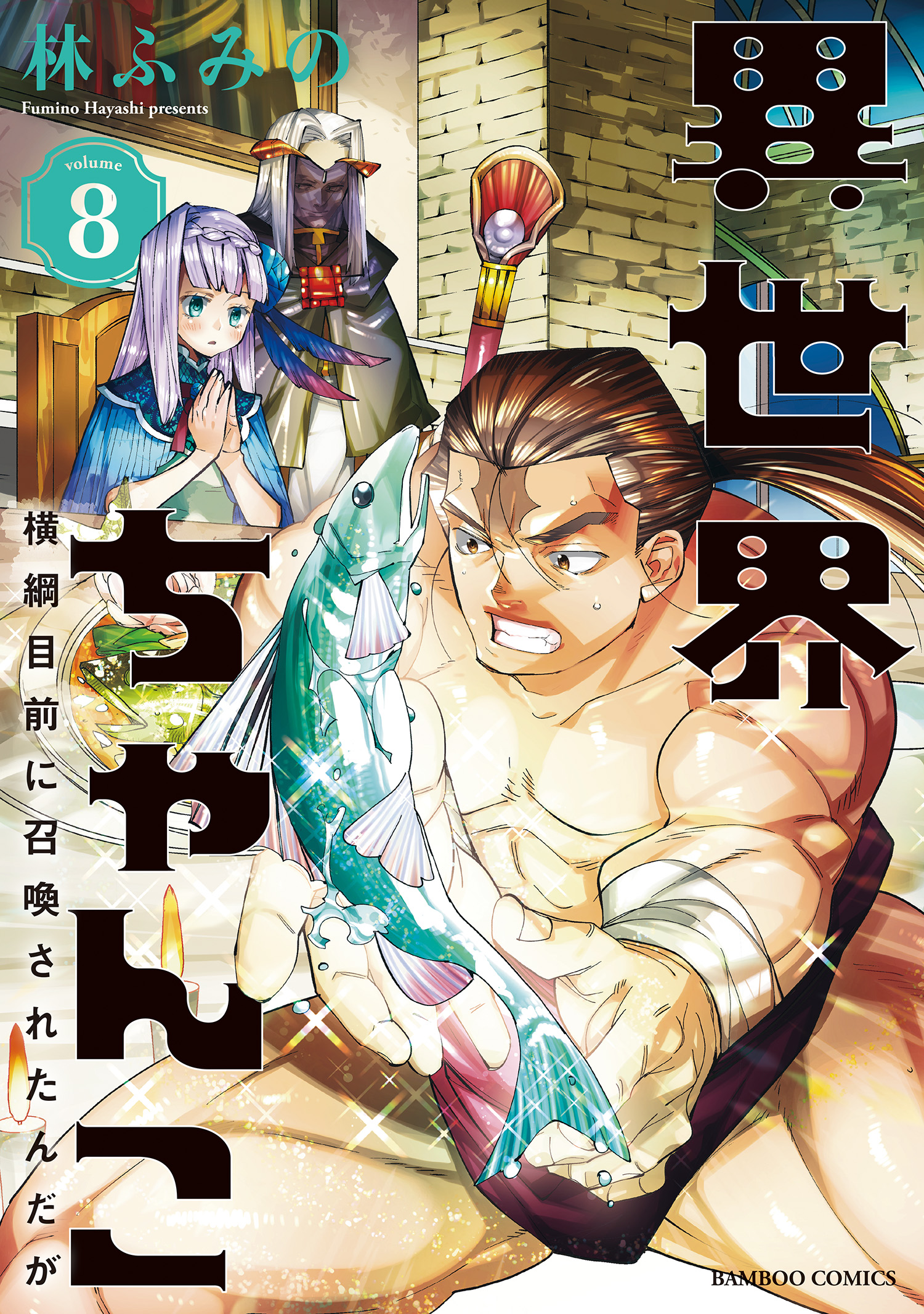 異世界ちゃんこ 横綱目前に召喚されたんだが 特典ペーパー付き 8 林ふみの 漫画 無料試し読みなら 電子書籍ストア ブックライブ