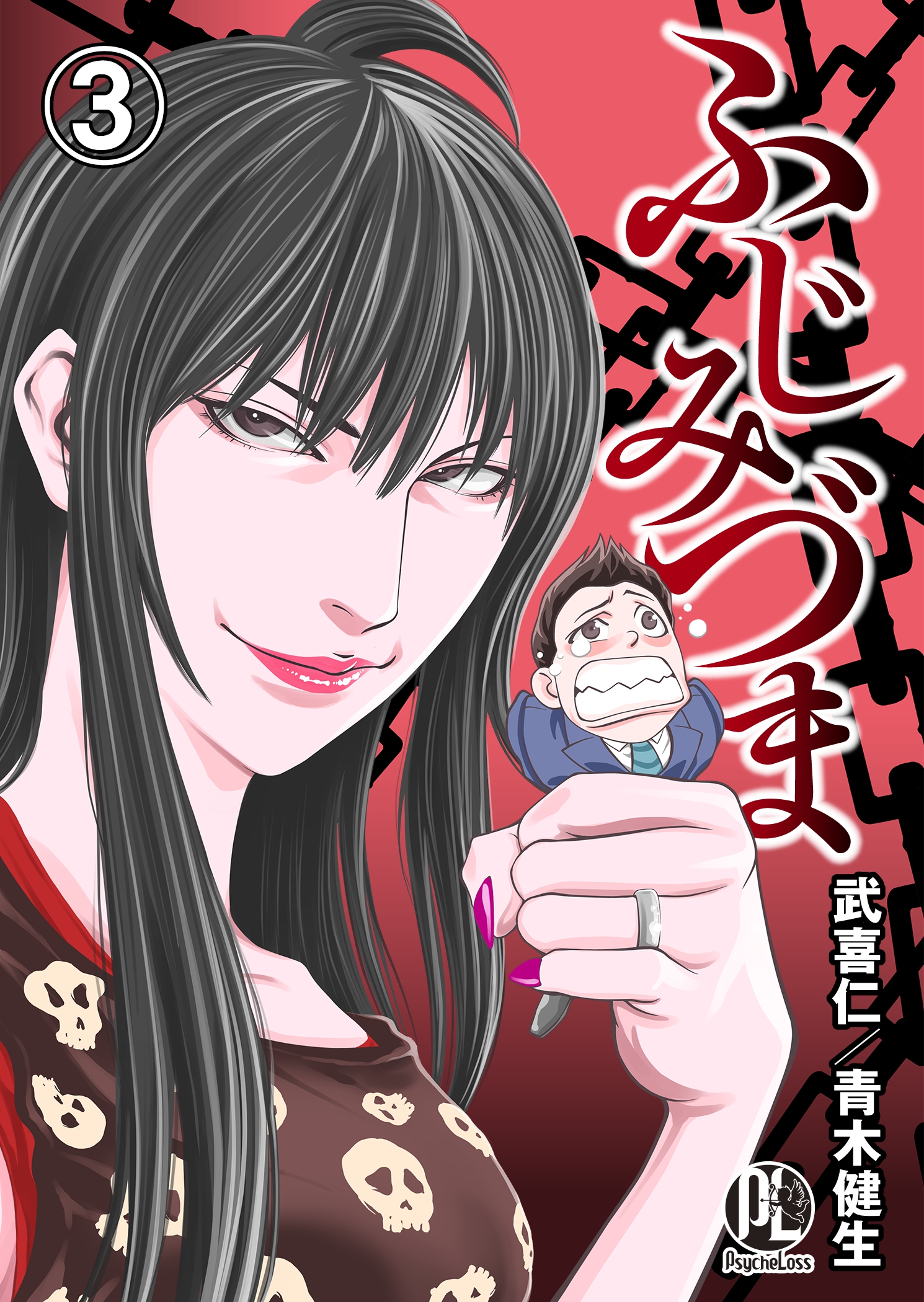 ふじみづま03 武喜仁 青木健生 漫画 無料試し読みなら 電子書籍ストア ブックライブ