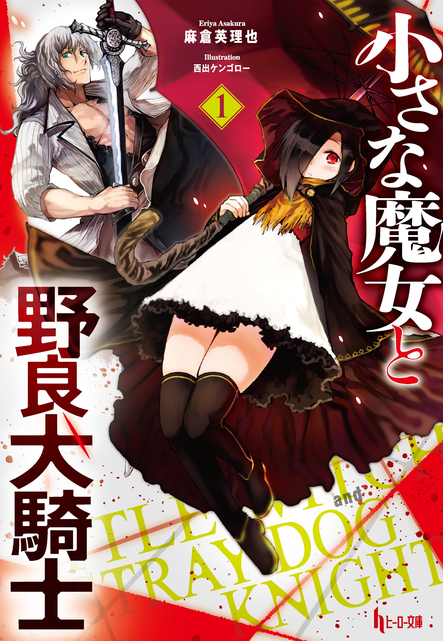 小さな魔女と野良犬騎士 １ 漫画 無料試し読みなら 電子書籍ストア ブックライブ