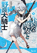 小さな魔女と野良犬騎士　９