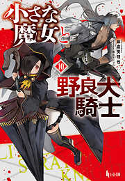 小さな魔女と野良犬騎士　１０