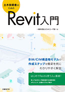 土木技術者のためのRevit入門