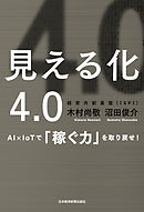 見える化4.0 AI×IoTで「稼ぐ力」を取り戻せ！