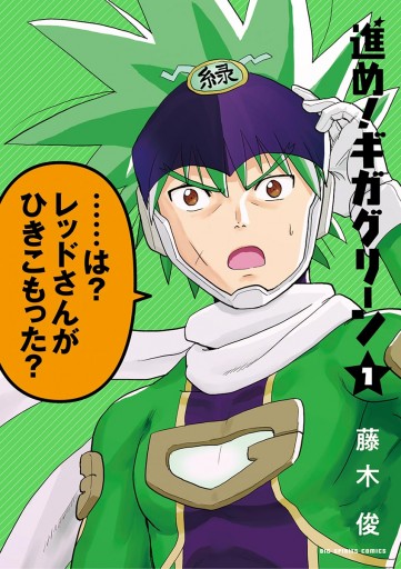 進め ギガグリーン 1 藤木俊 漫画 無料試し読みなら 電子書籍ストア ブックライブ 進め ギガグリーン 1 藤木俊 漫画 無料試し読みなら 電子書籍ストア ブックライブ