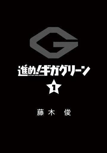 進め ギガグリーン 1 藤木俊 漫画 無料試し読みなら 電子書籍ストア ブックライブ 進め ギガグリーン 1 藤木俊 漫画 無料試し読みなら 電子書籍ストア ブックライブ