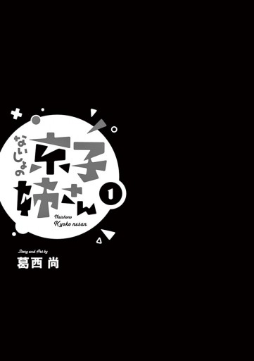 ないしょの京子姉さん 1 - 葛西尚 - 少年マンガ・無料試し読みなら、電子書籍・コミックストア ブックライブ