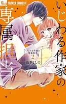 いじわる作家の専属担当【電子限定特典付き】 2
