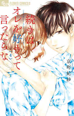 続きはオレを好きって言ったらな【電子限定特典ペーパー付き】 4