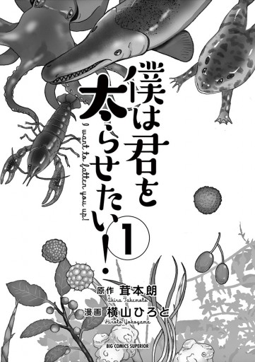 【全巻初版】僕は君を太らせたい！ 1〜4全巻セット 茸本朗 横山ひろと 僕は君を太らせたい - メルカリ