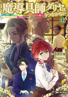 魔導具師ダリヤはうつむかない　～今日から自由な職人ライフ～12