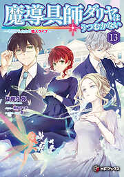 魔導具師ダリヤはうつむかない　～今日から自由な職人ライフ～13