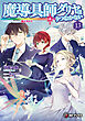 魔導具師ダリヤはうつむかない　～今日から自由な職人ライフ～13