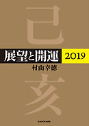 展望と開運２０１９【電子特典付】