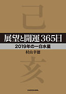 展望と開運３６５日 【２０１９年の一白水星】