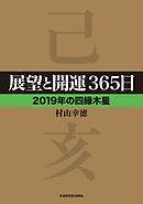 展望と開運３６５日 【２０１９年の四緑木星】