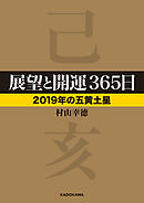 展望と開運３６５日 【２０１９年の五黄土星】