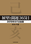 展望と開運３６５日 【２０１９年の六白金星】