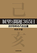展望と開運３６５日 【２０１９年の八白土星】