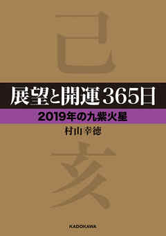 展望と開運３６５日 【２０１９年の九紫火星】
