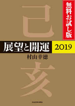 展望と開運２０１９ 無料お試し版