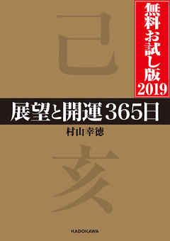 展望と開運３６５日 無料お試し版２０１９
