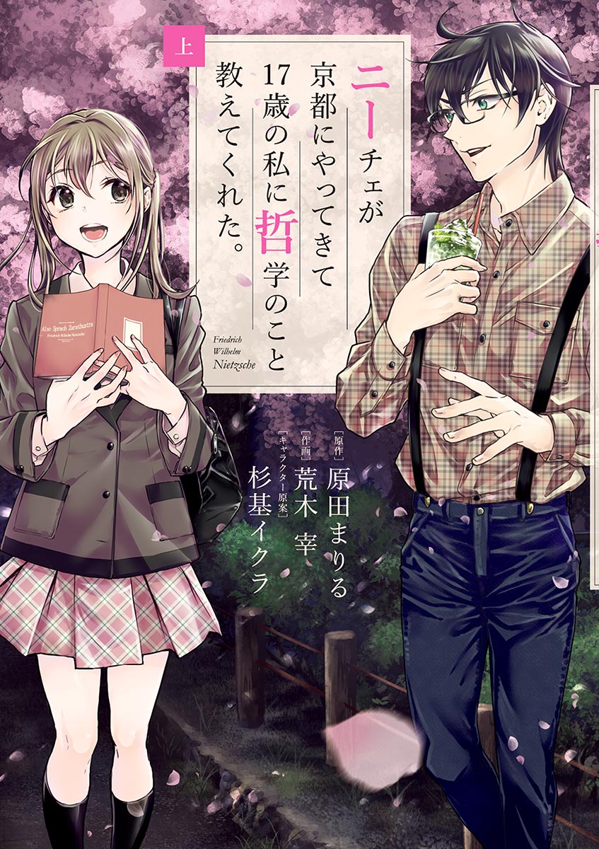 ニーチェが京都にやってきて１７歳の私に哲学のこと教えてくれた 上 原田まりる 荒木宰 漫画 無料試し読みなら 電子書籍ストア ブックライブ