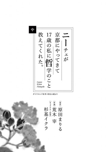 ニーチェが京都にやってきて１７歳の私に哲学のこと教えてくれた 中 原田まりる 荒木宰 漫画 無料試し読みなら 電子書籍ストア ブックライブ