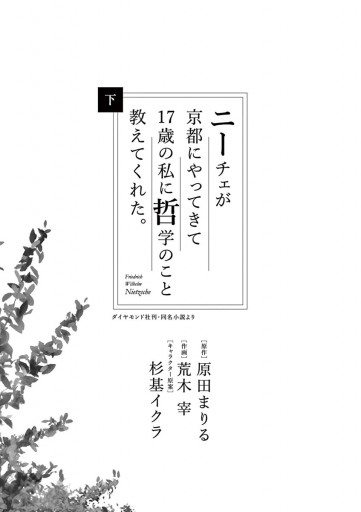 ニーチェが京都にやってきて１７歳の私に哲学のこと教えてくれた 下 最新刊 原田まりる 荒木宰 漫画 無料試し読みなら 電子書籍ストア ブックライブ