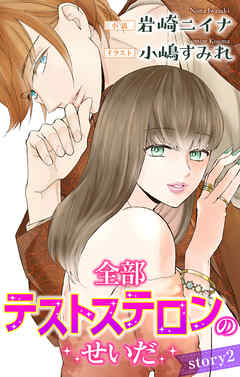 全部テストステロンのせいだ story2　ジョシィ文庫（最新刊） - 岩崎ニイナ/小嶋すみれ - TL(ティーンズラブ)小説・無料試し読みなら、電子書籍・コミックストア ブックライブ