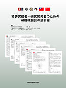 特許実務者・研究開発者のためのAI機械翻訳の最前線