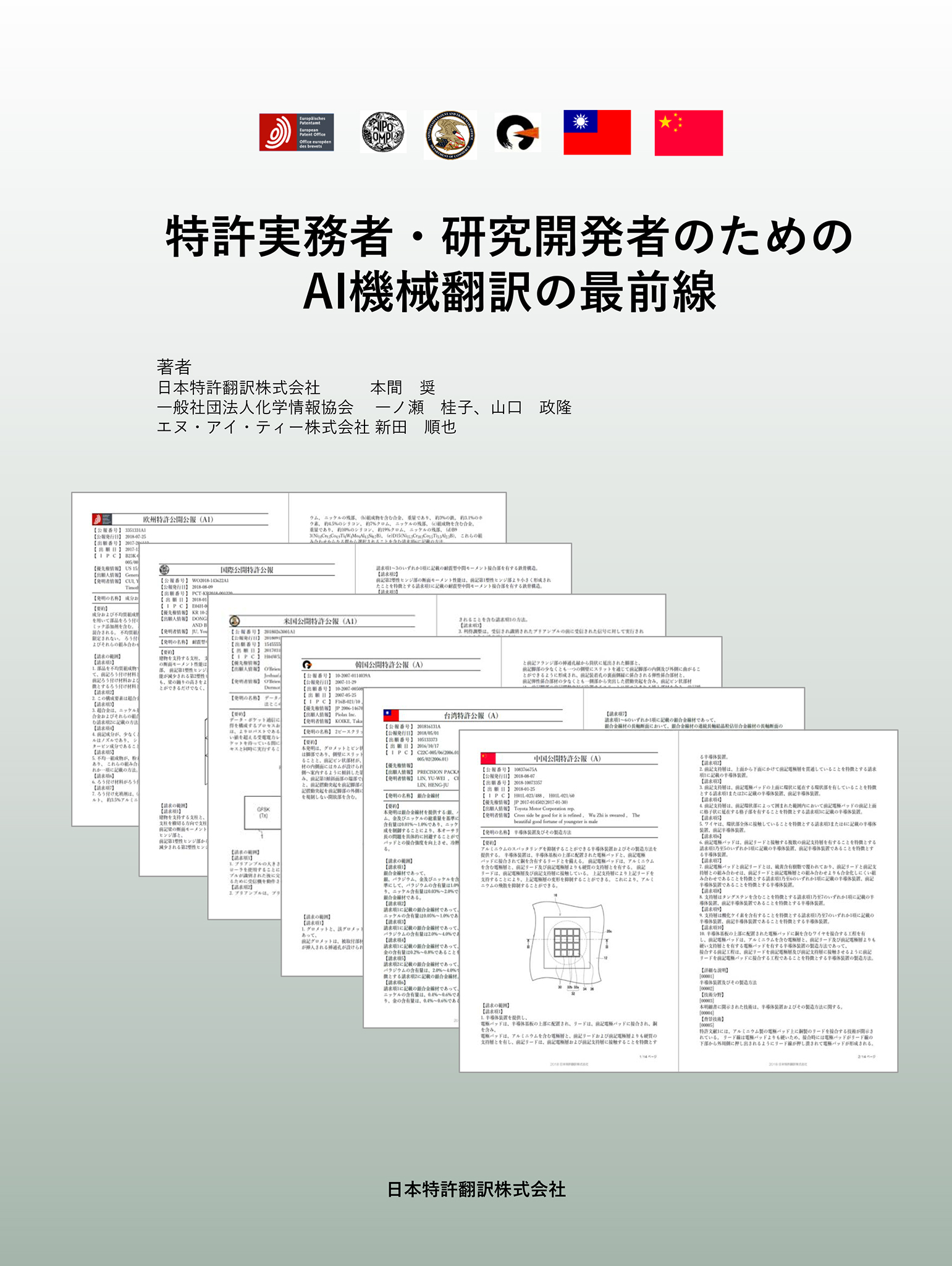 特許実務者・研究開発者のためのAI機械翻訳の最前線 - 本間奨/一ノ瀬桂子 - ビジネス・実用書・無料試し読みなら、電子書籍・コミックストア ブック ライブ