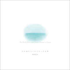 川や海のつくりたかった世界