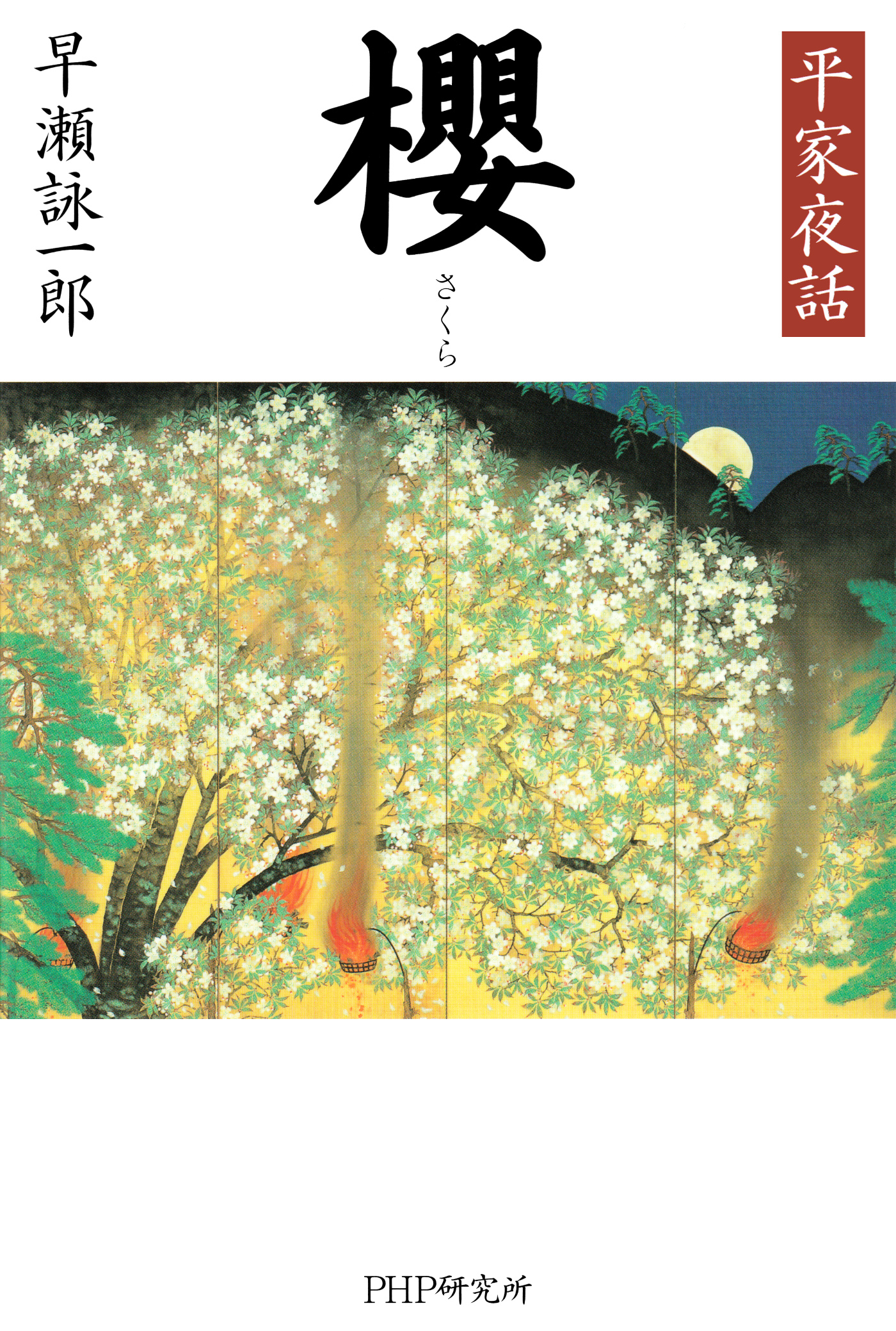 平家夜話 櫻 漫画 無料試し読みなら 電子書籍ストア ブックライブ