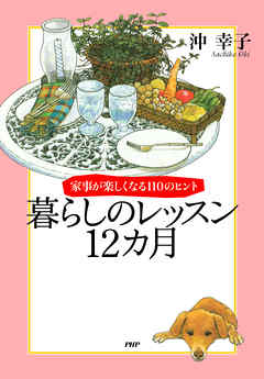 家事が楽しくなる110のヒント 暮らしのレッスン12カ月