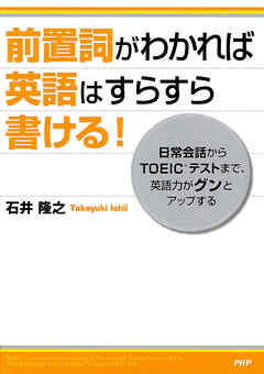 前置詞がわかれば英語はすらすら書ける！　日常会話からTOEICテストまで、英語力がグンとアップする