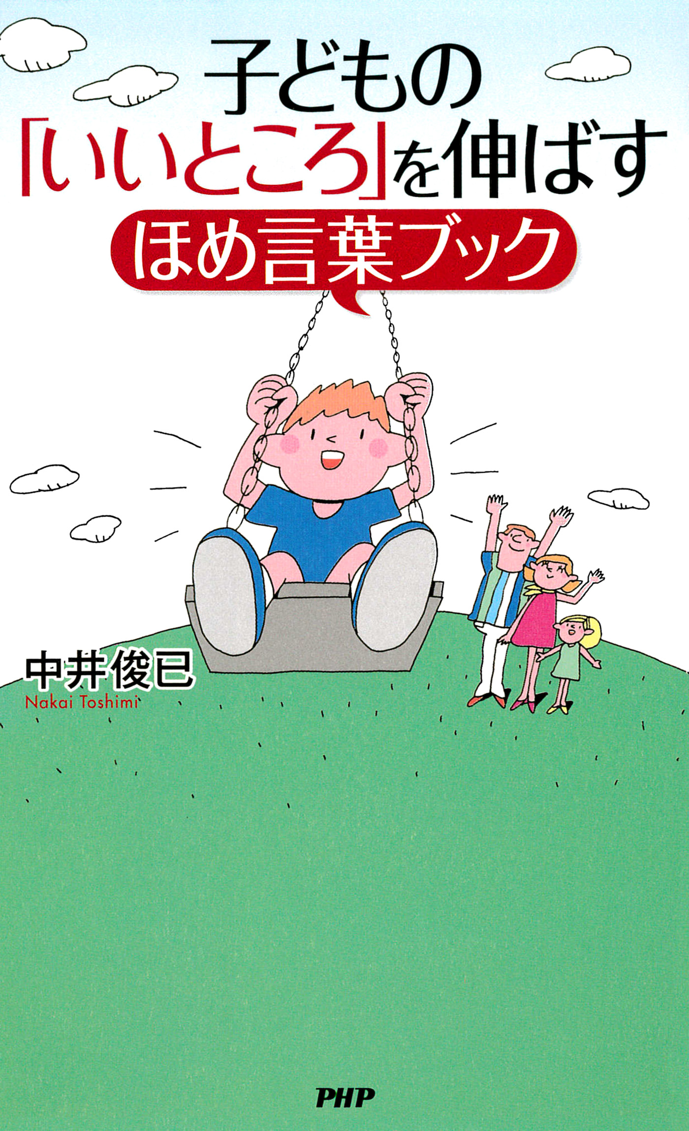 PHP のびのび子育て 男の子が伸びる魔法の言葉 - 趣味・スポーツ・実用