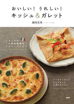 おいしい！ うれしい！ キッシュ＆ガレット　フランスの人気お惣菜をヘルシーレシピで