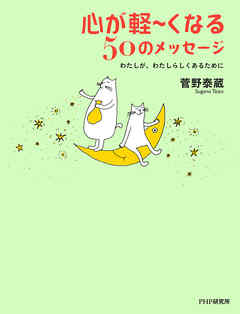 心が軽～くなる50のメッセージ　わたしが、わたしらしくあるために