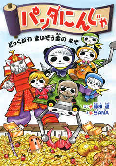 パンダにんじゃ　どっくがわまいぞう金のなぞ