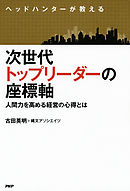 ヘッドハンターが教える 次世代トップリーダーの座標軸　人間力を高める経営の心得とは