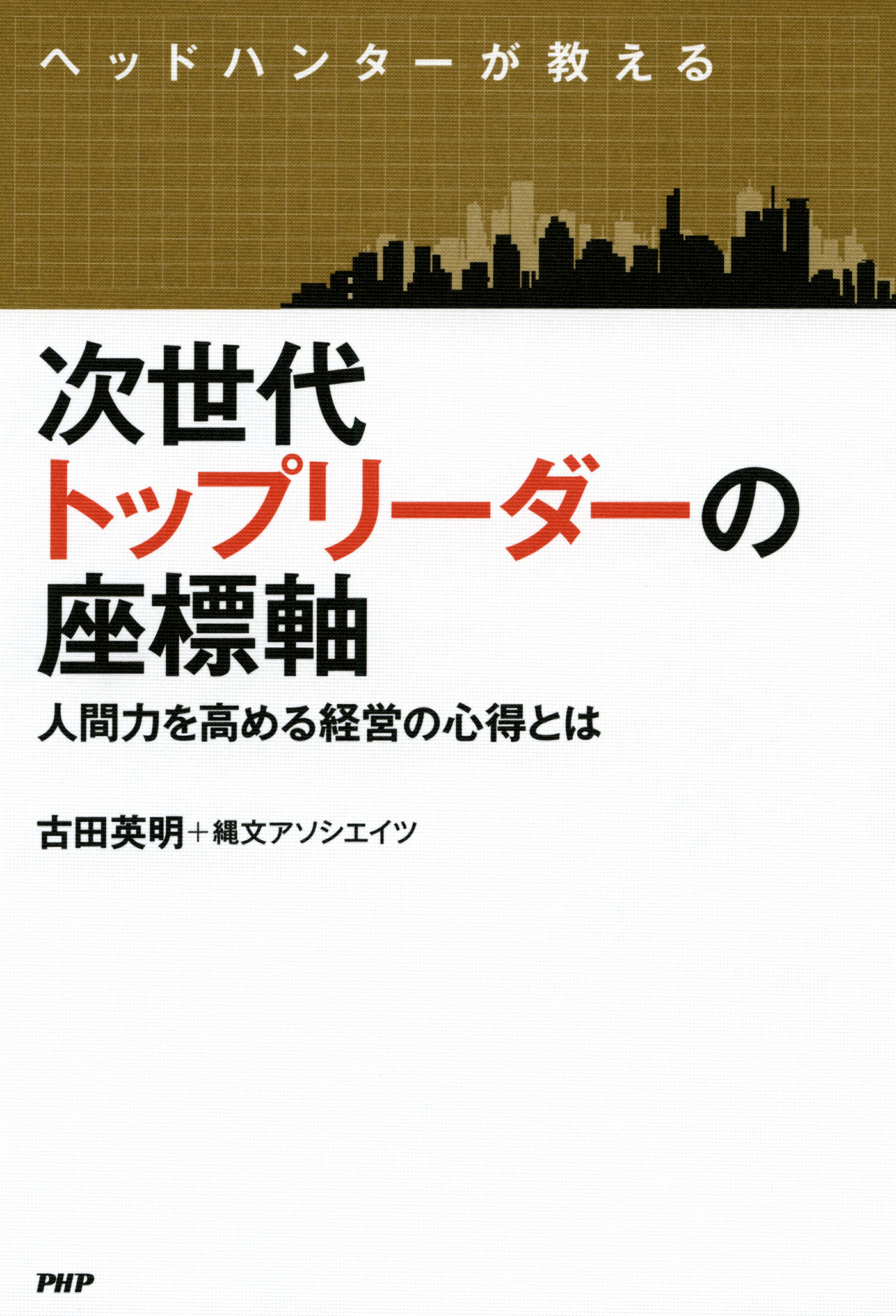 ヘッドハンターが教える 次世代トップリーダーの座標軸 人間力を高める経営の心得とは 古田英明 漫画 無料試し読みなら 電子書籍ストア ブックライブ