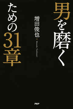 男を磨くための31章