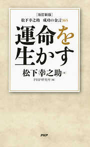 ［改訂新版］松下幸之助　成功の金言365 運命を生かす