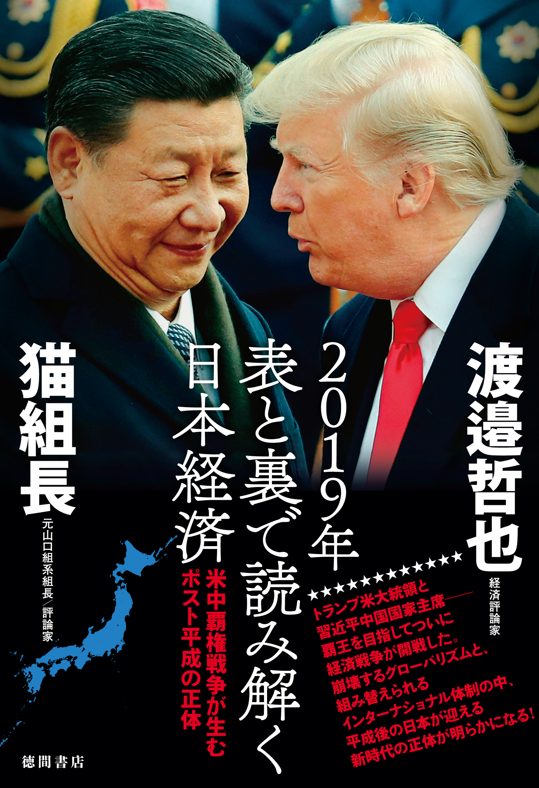 19年 表と裏で読み解く日本経済 米中覇権戦争が生むポスト平成の正体 漫画 無料試し読みなら 電子書籍ストア ブックライブ