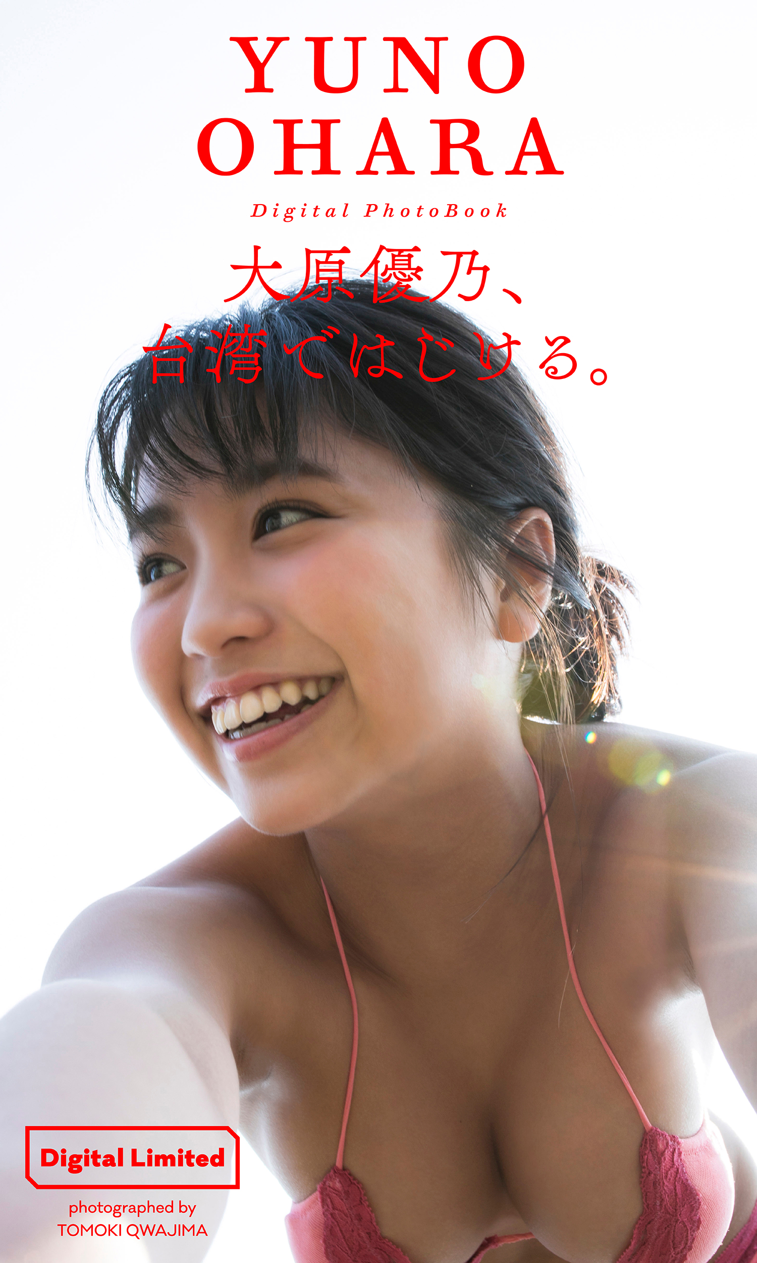 デジタル限定】大原優乃写真集「大原優乃、台湾ではじける。」 - 大原